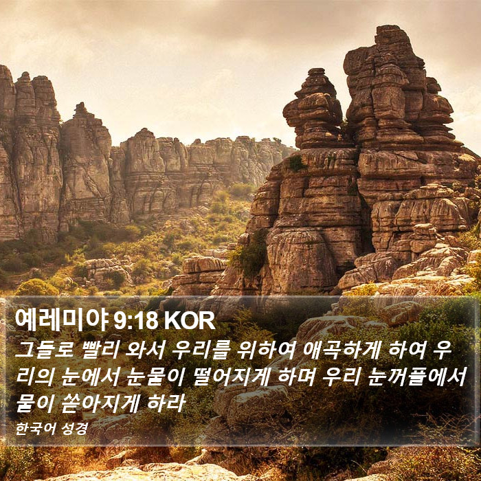 예레미야 9:18 KOR Bible Study