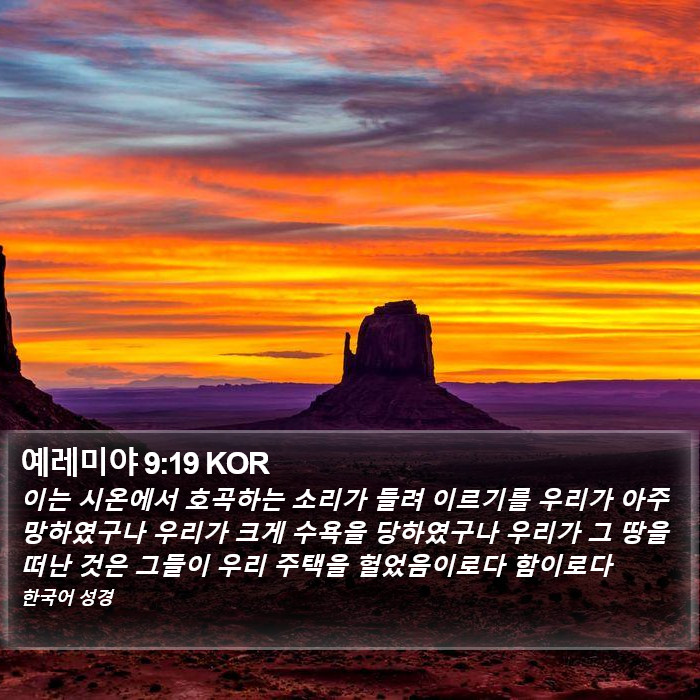 예레미야 9:19 KOR Bible Study