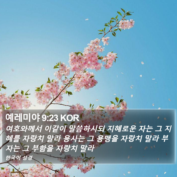 예레미야 9:23 KOR Bible Study