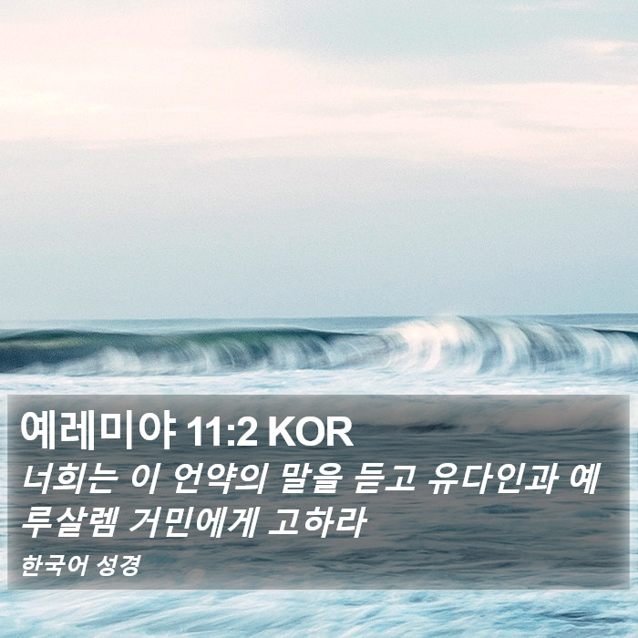 예레미야 11:2 KOR Bible Study