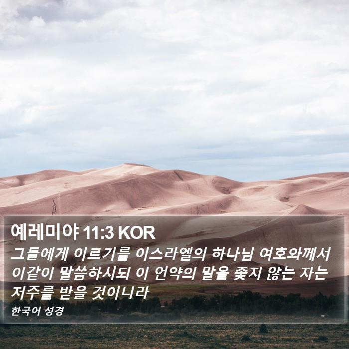 예레미야 11:3 KOR Bible Study