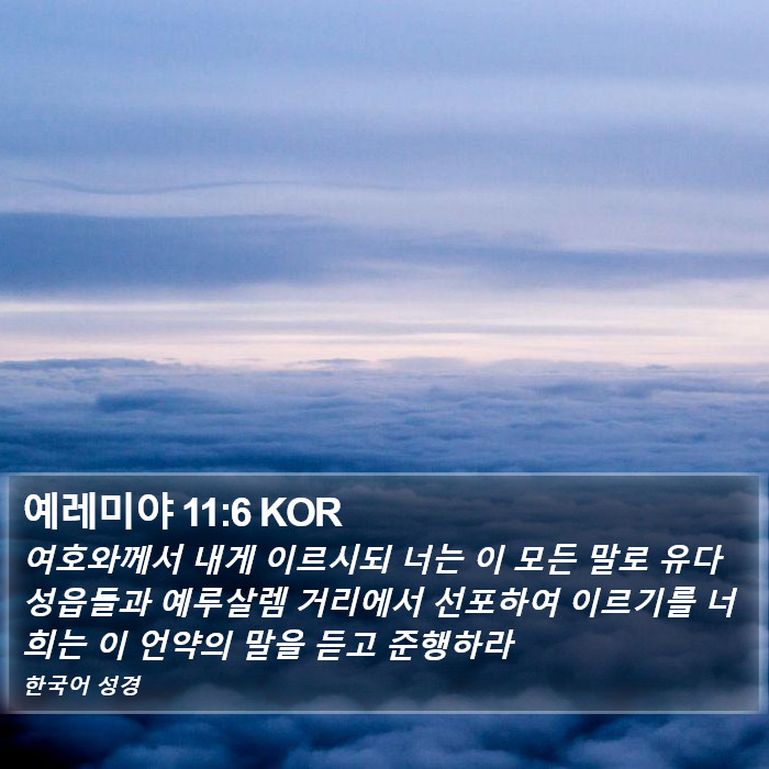예레미야 11:6 KOR Bible Study