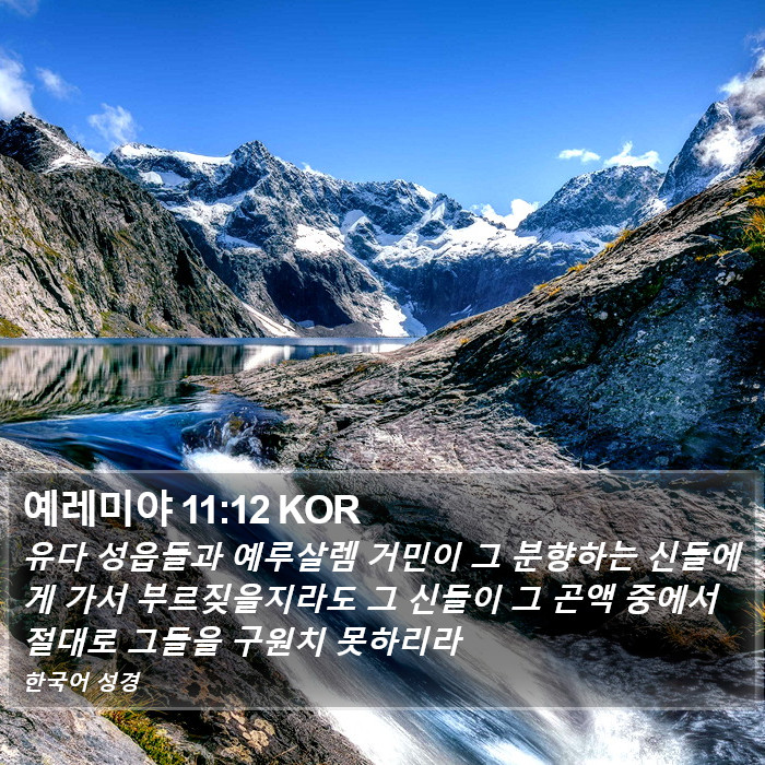예레미야 11:12 KOR Bible Study