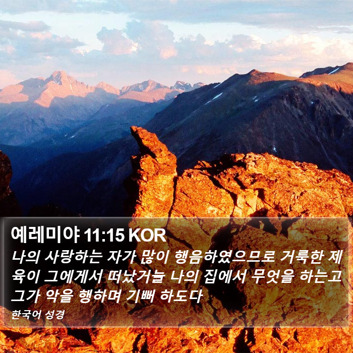 예레미야 11:15 KOR Bible Study