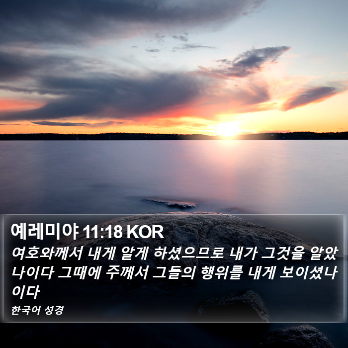 예레미야 11:18 KOR Bible Study