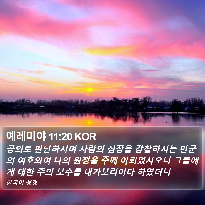 예레미야 11:20 KOR Bible Study