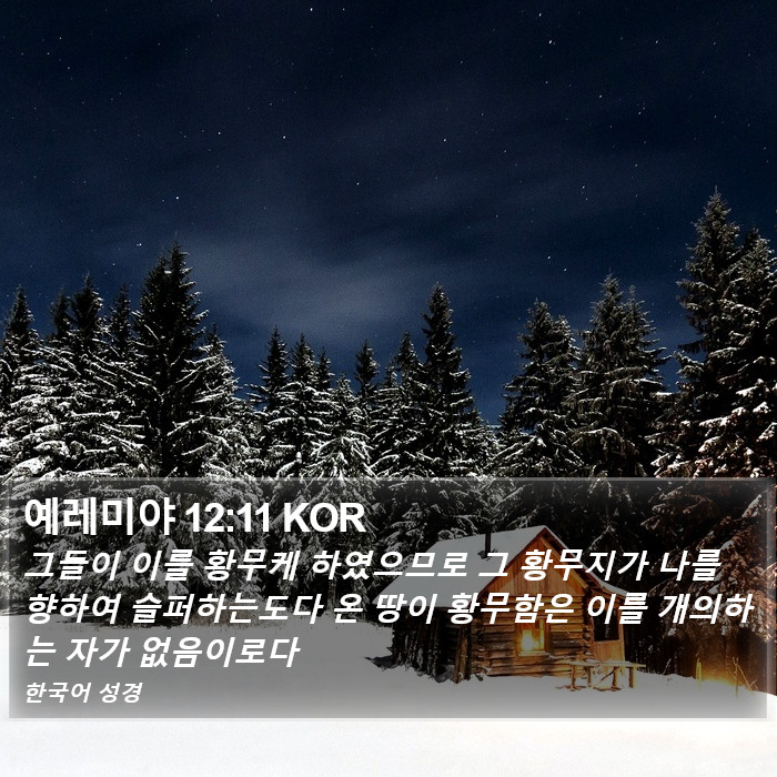 예레미야 12:11 KOR Bible Study