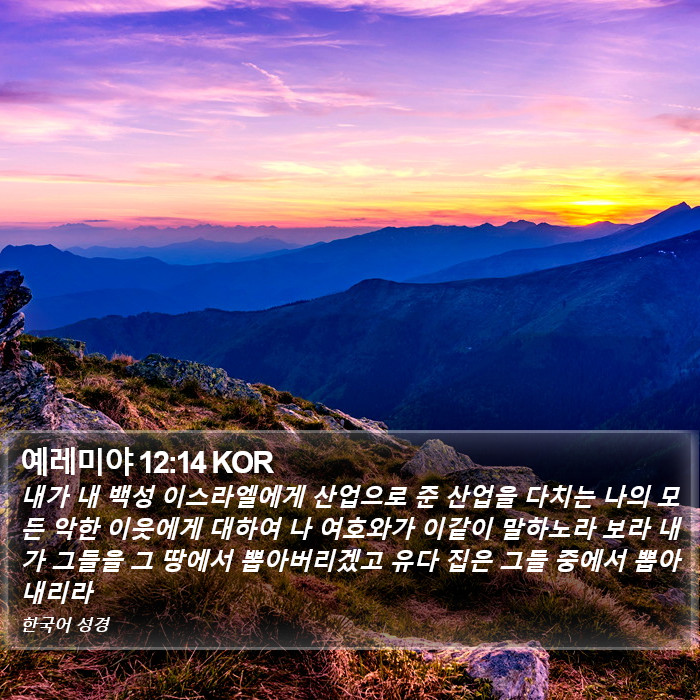 예레미야 12:14 KOR Bible Study