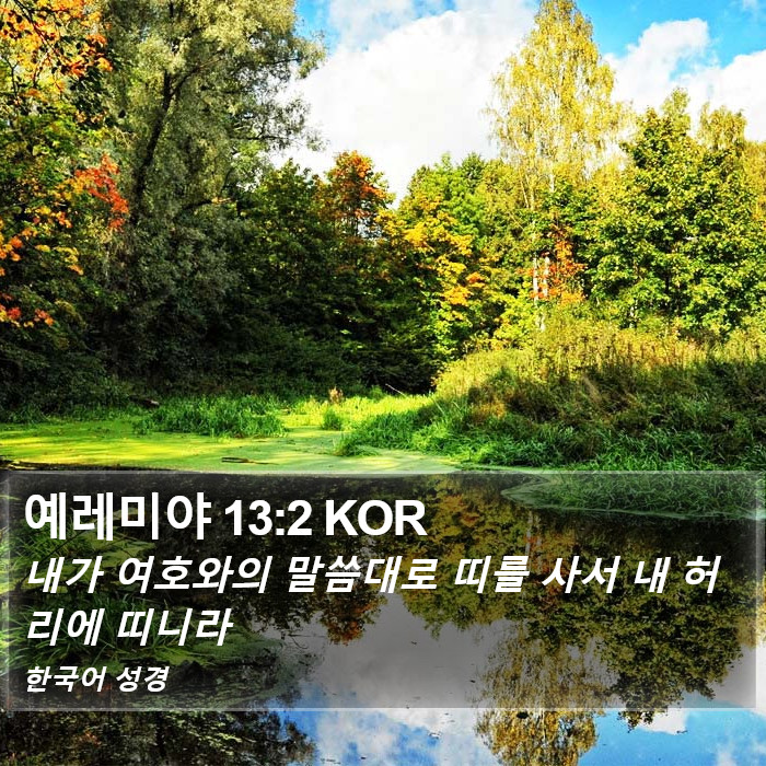 예레미야 13:2 KOR Bible Study