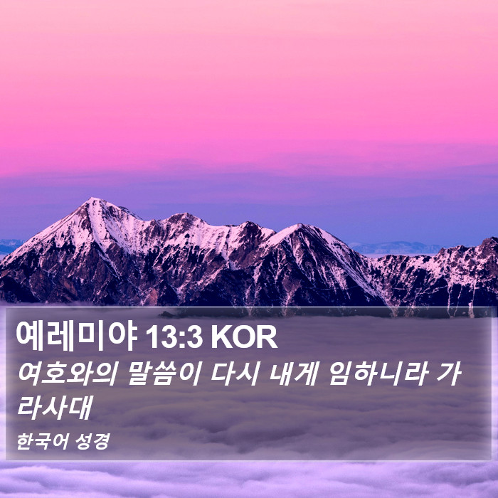 예레미야 13:3 KOR Bible Study