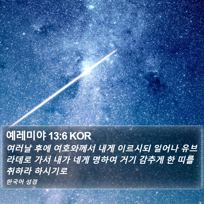 예레미야 13:6 KOR Bible Study