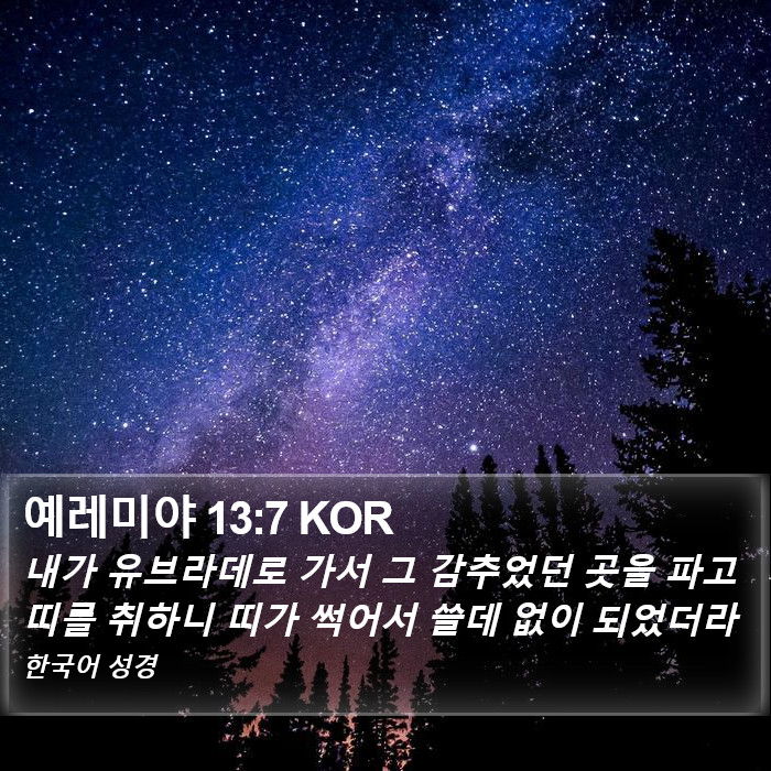 예레미야 13:7 KOR Bible Study