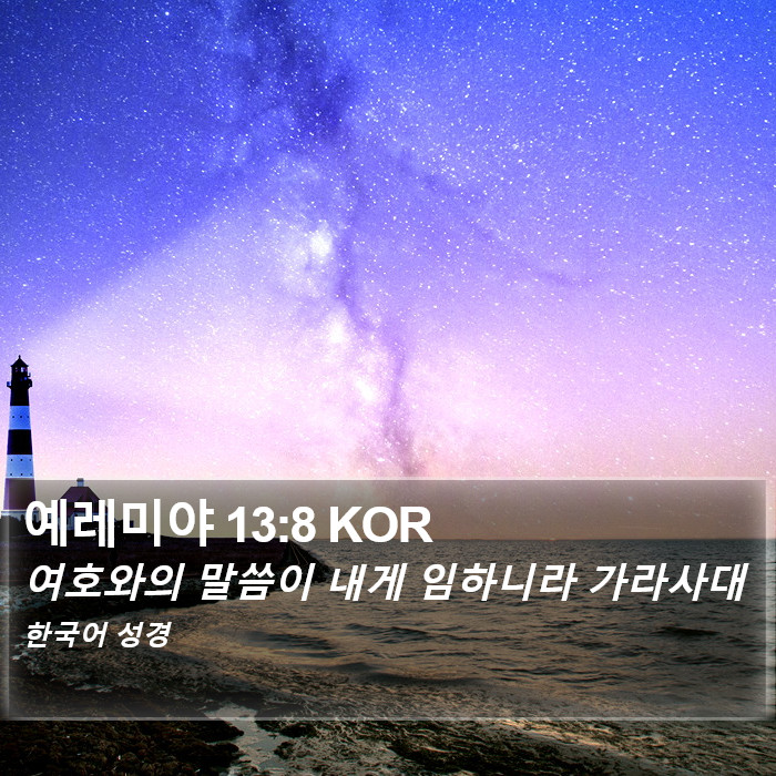 예레미야 13:8 KOR Bible Study