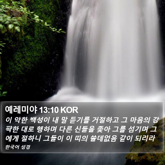 예레미야 13:10 KOR Bible Study