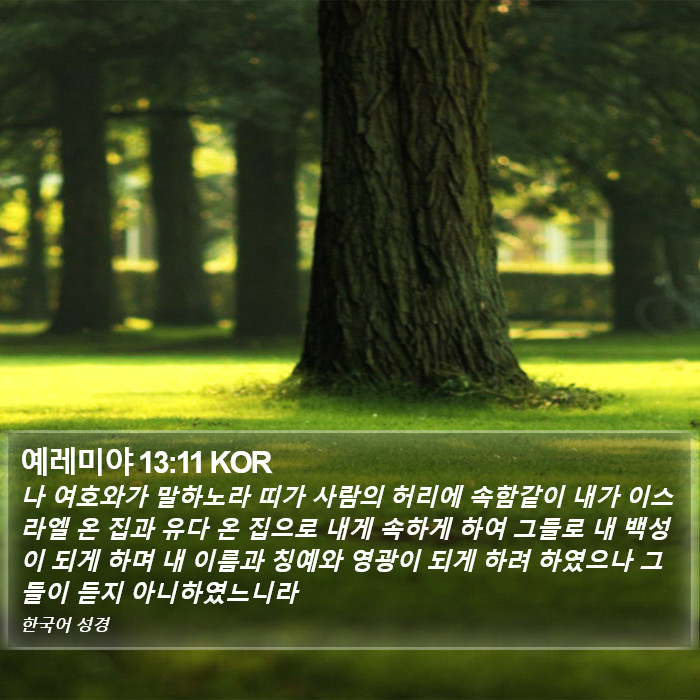 예레미야 13:11 KOR Bible Study