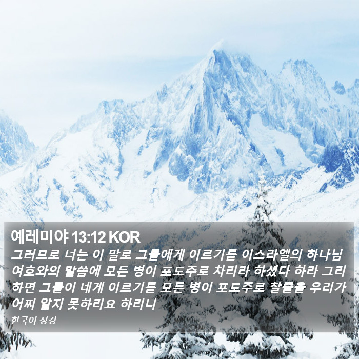 예레미야 13:12 KOR Bible Study