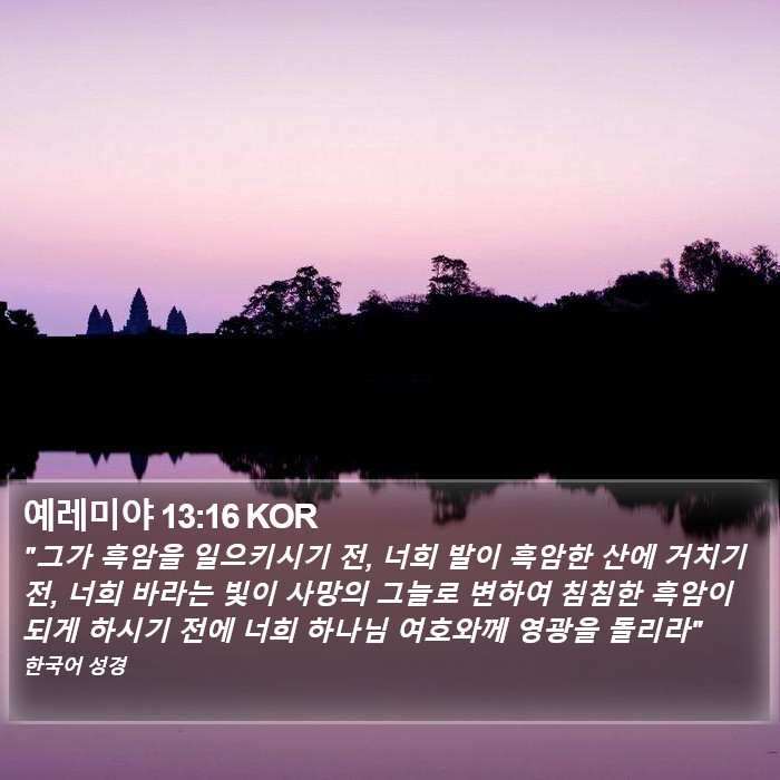 예레미야 13:16 KOR Bible Study