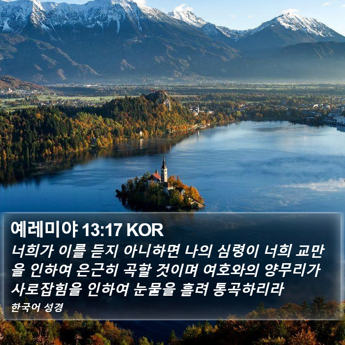 예레미야 13:17 KOR Bible Study