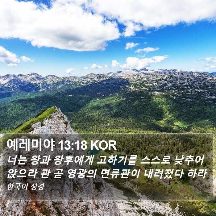 예레미야 13:18 KOR Bible Study