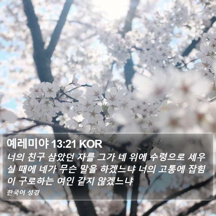 예레미야 13:21 KOR Bible Study