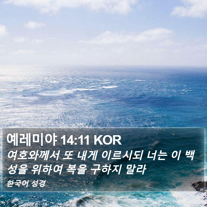 예레미야 14:11 KOR Bible Study