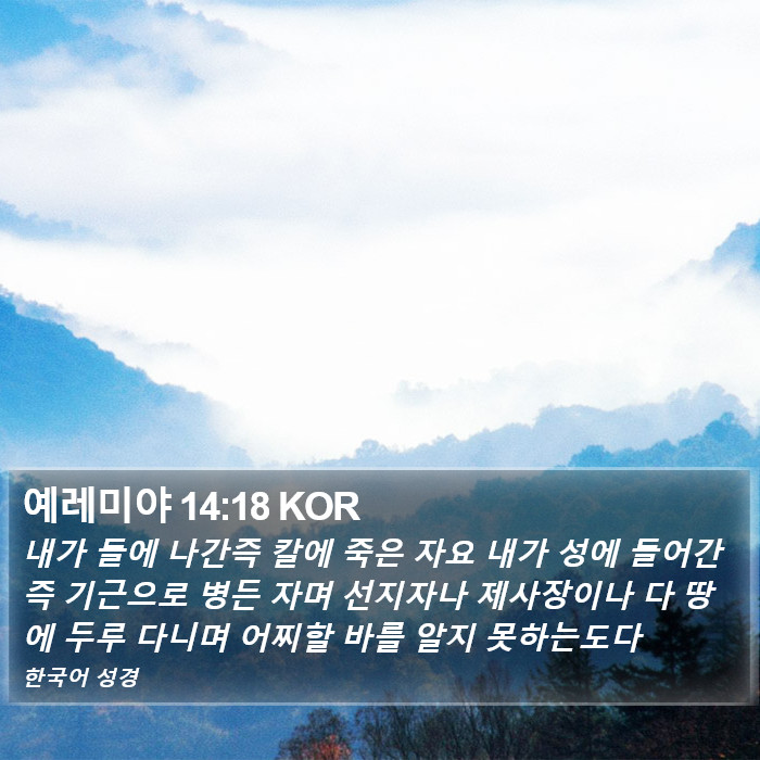 예레미야 14:18 KOR Bible Study