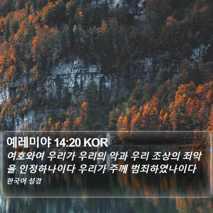 예레미야 14:20 KOR Bible Study