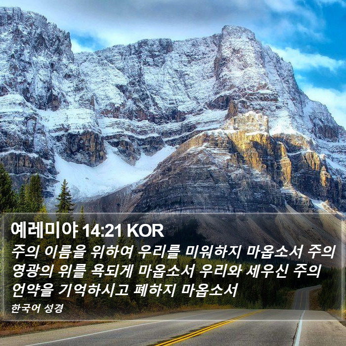 예레미야 14:21 KOR Bible Study