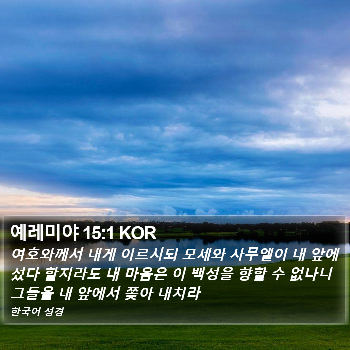 예레미야 15:1 KOR Bible Study