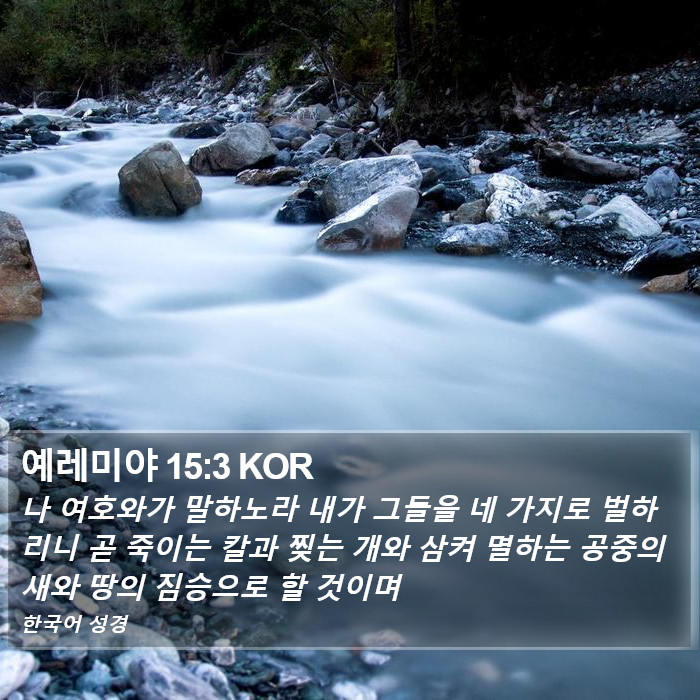 예레미야 15:3 KOR Bible Study