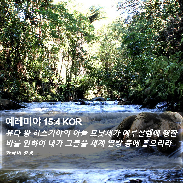 예레미야 15:4 KOR Bible Study
