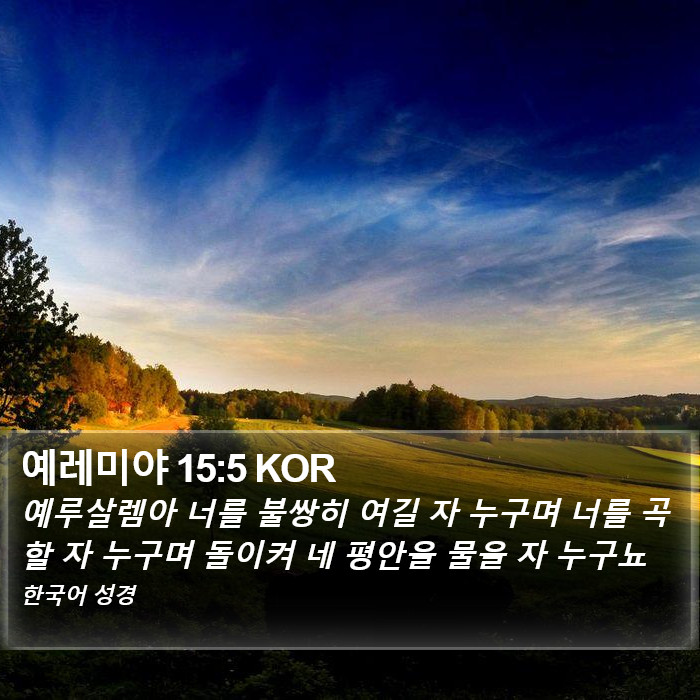 예레미야 15:5 KOR Bible Study