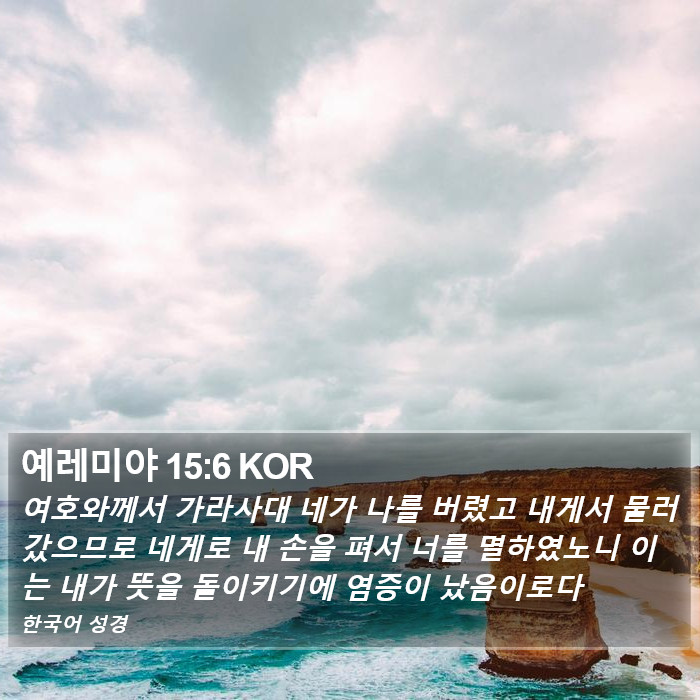 예레미야 15:6 KOR Bible Study