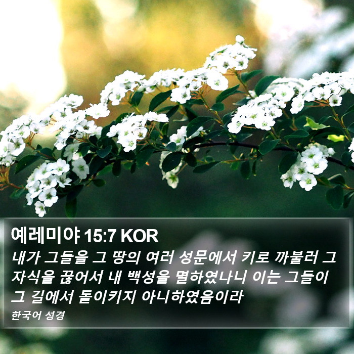 예레미야 15:7 KOR Bible Study