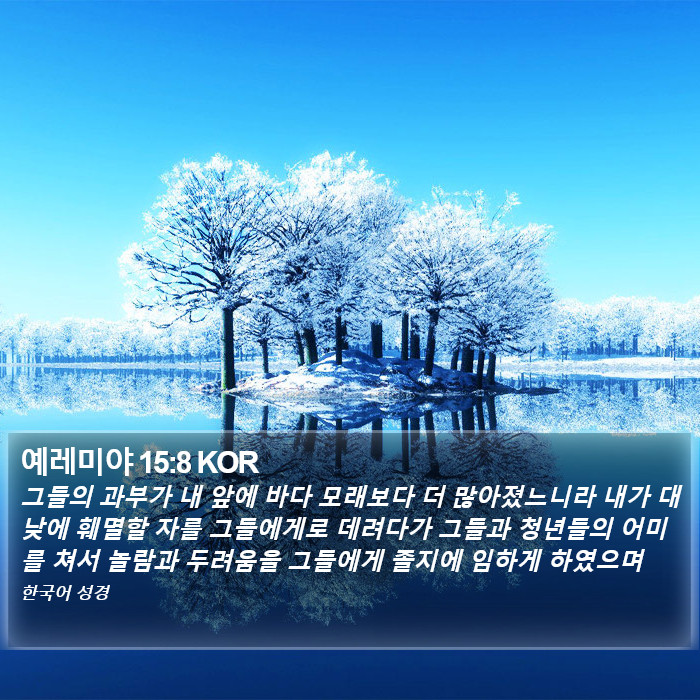 예레미야 15:8 KOR Bible Study