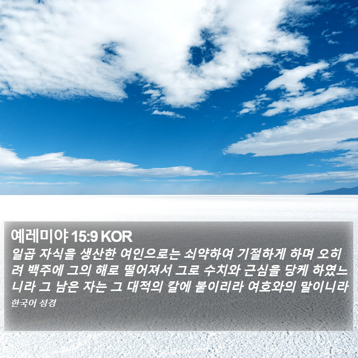 예레미야 15:9 KOR Bible Study