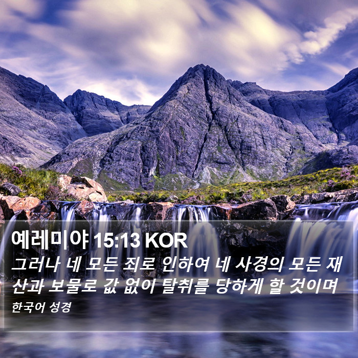 예레미야 15:13 KOR Bible Study