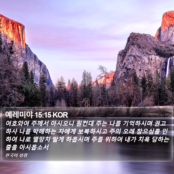 예레미야 15:15 KOR Bible Study