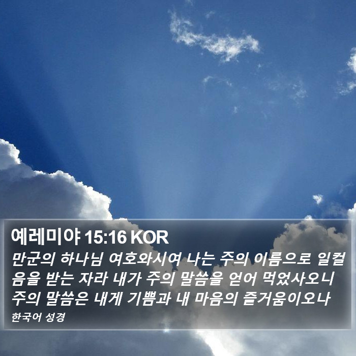 예레미야 15:16 KOR Bible Study