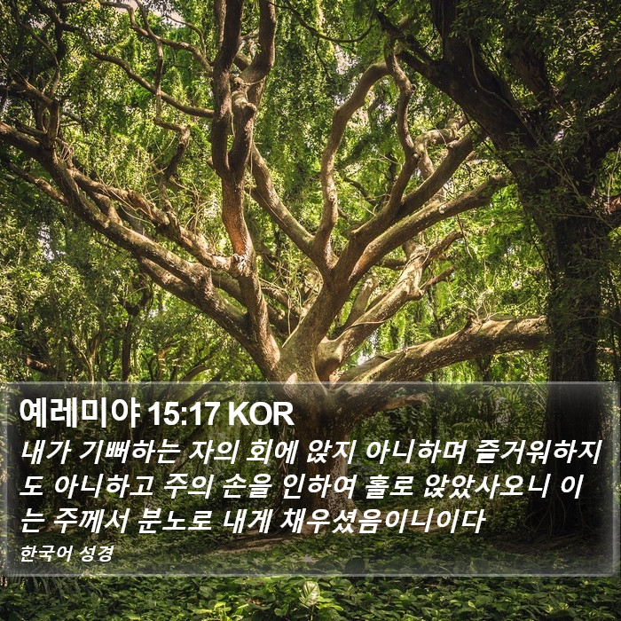 예레미야 15:17 KOR Bible Study