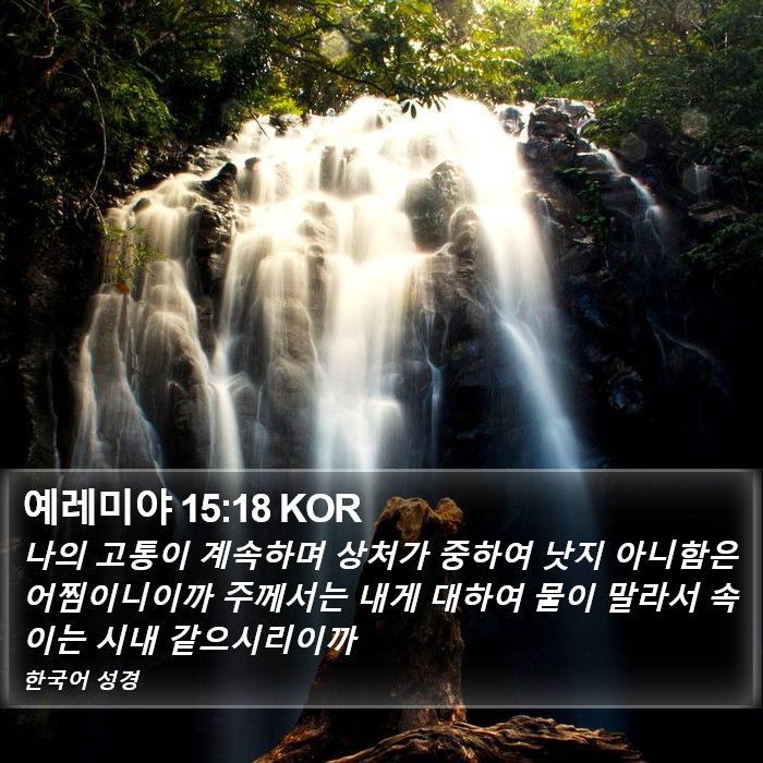 예레미야 15:18 KOR Bible Study
