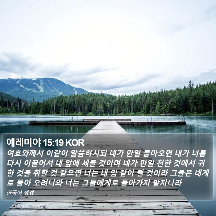 예레미야 15:19 KOR Bible Study