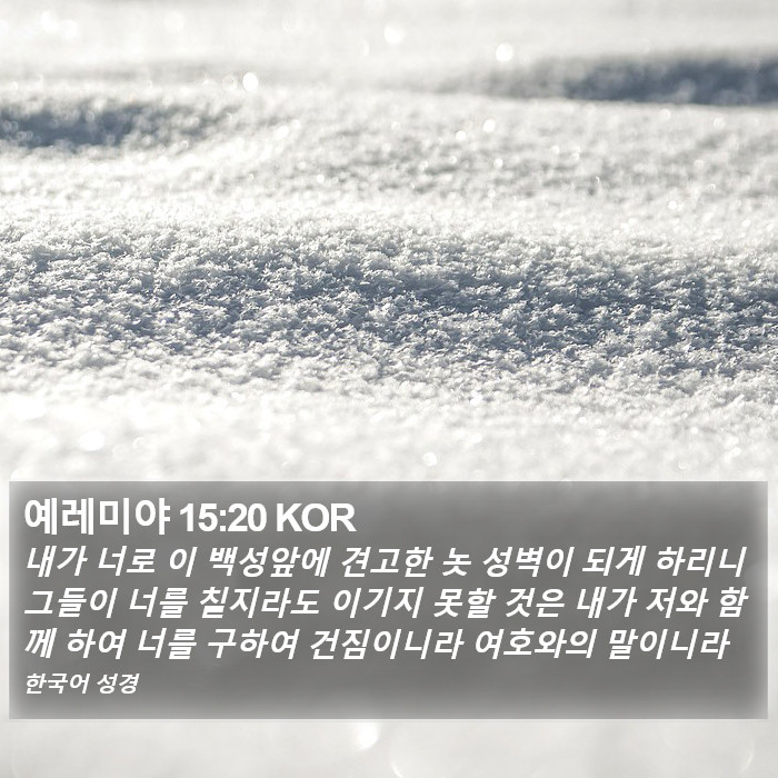 예레미야 15:20 KOR Bible Study