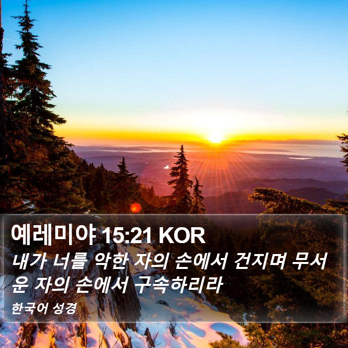 예레미야 15:21 KOR Bible Study