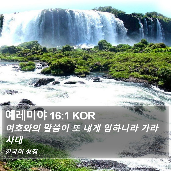 예레미야 16:1 KOR Bible Study