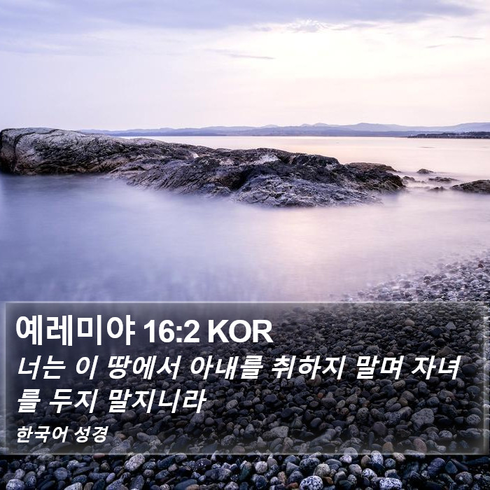예레미야 16:2 KOR Bible Study