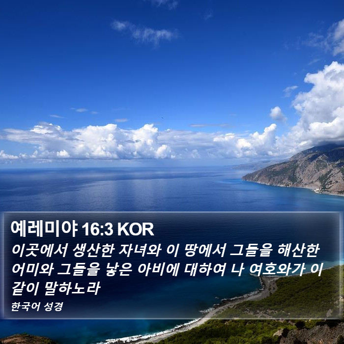 예레미야 16:3 KOR Bible Study