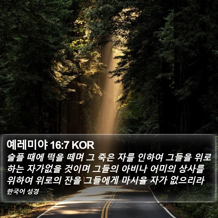 예레미야 16:7 KOR Bible Study