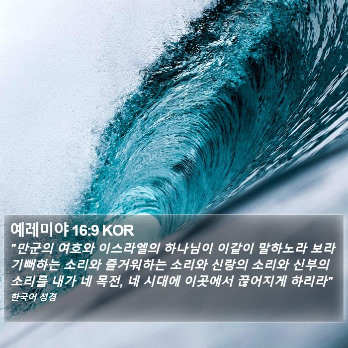 예레미야 16:9 KOR Bible Study