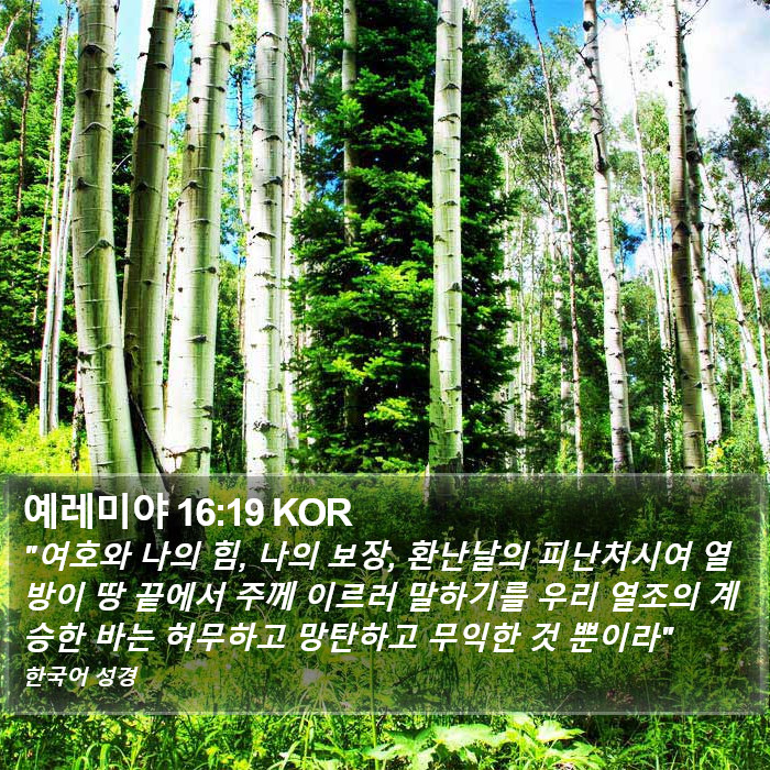예레미야 16:19 KOR Bible Study